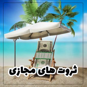 دوره ثروت های مجازی