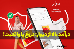 درآمد بالا از دیوار