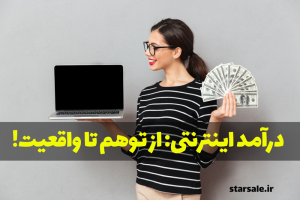 روشهای کسب درآمد اینترنتی