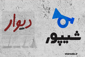 مقتیسه شیپور و دیوار