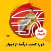 دوره کسب درآمد از دیوار