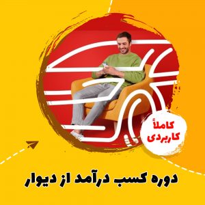 دوره کسب درآمد از دیوار