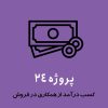 دوره پروژه 24