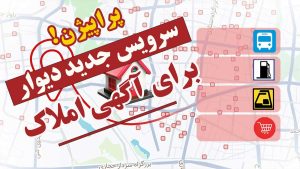 پراپیژن سرویس جدید دیوار