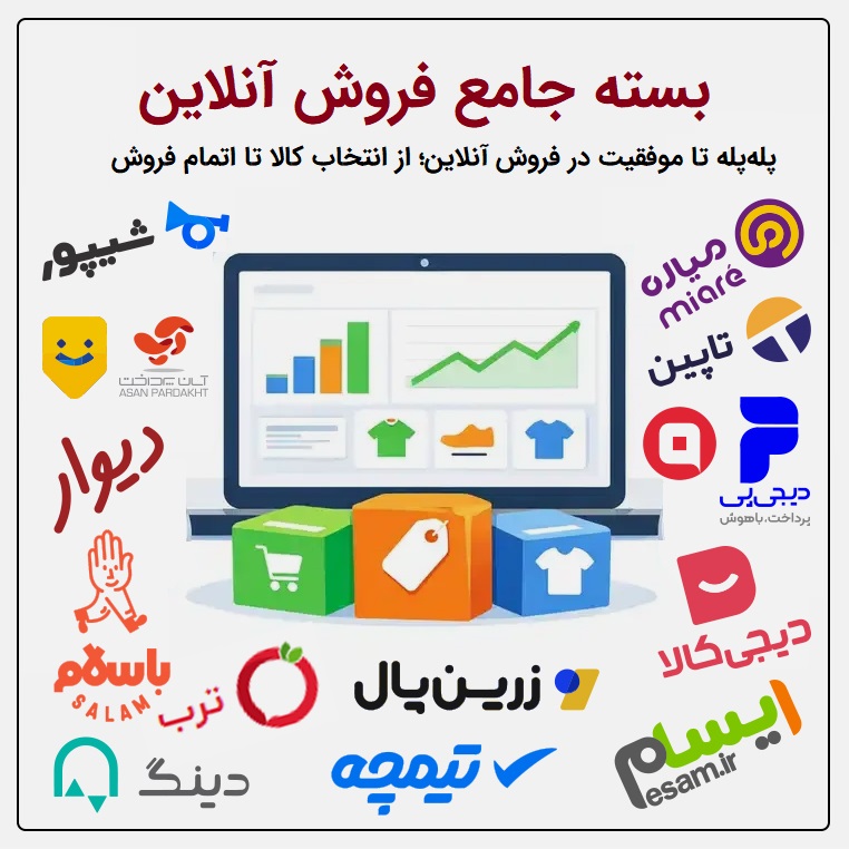آموزش فروش اینترنتی